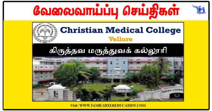 வேலூர் கிறிஸ்தவ மருத்துவக் கல்லூரி Staff Nurse, Lab Technician, Radiographer காலிப்பணியிடங்கள் அறிவிப்பு