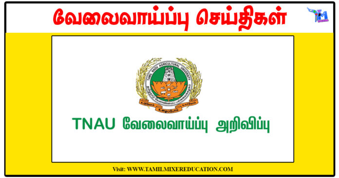 தமிழ்நாடு வேளாண்மைப் பல்கலைக்கழகம் JRF, SRF, Research Associate காலிப்பணியிடங்கள்