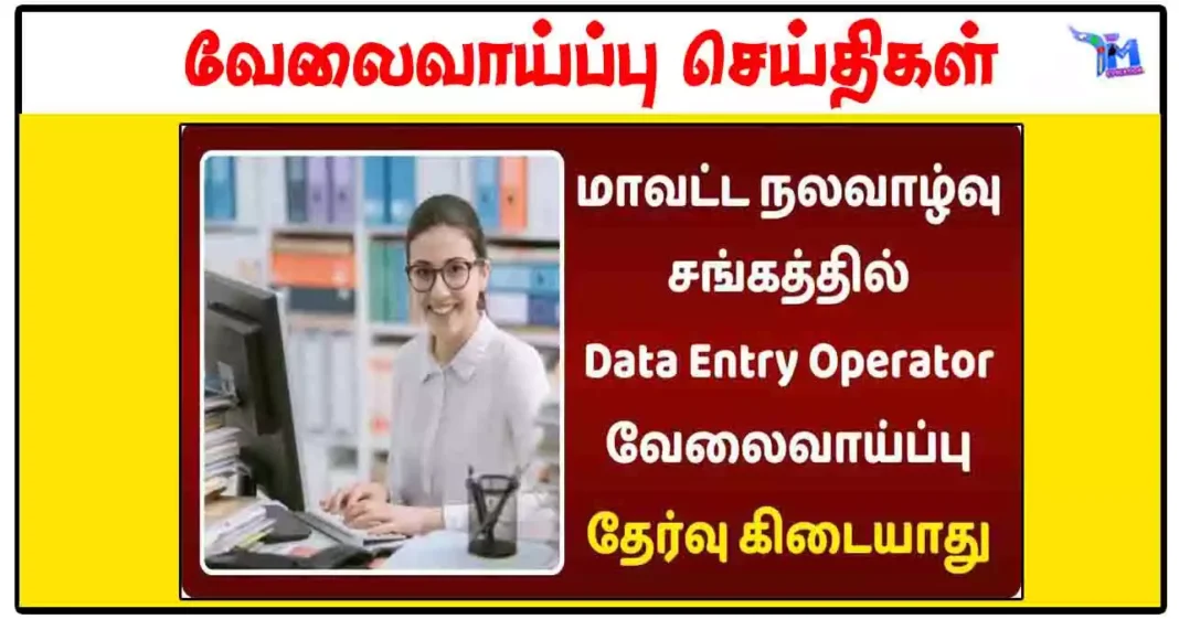 டிகிரி முடித்தவர்களுக்கு திருவண்ணாமலை மாவட்ட நல்வாழ்வு சங்கத்தில் Data Entry Operator காலிப்பணியிடங்கள்