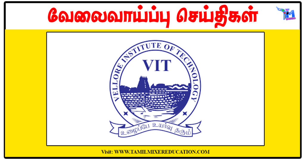 வேலூர் தொழில்நுட்ப பல்கலைக்கழகம் JRF, Project Associate காலிப்பணியிடங்கள் அறிவிப்பு