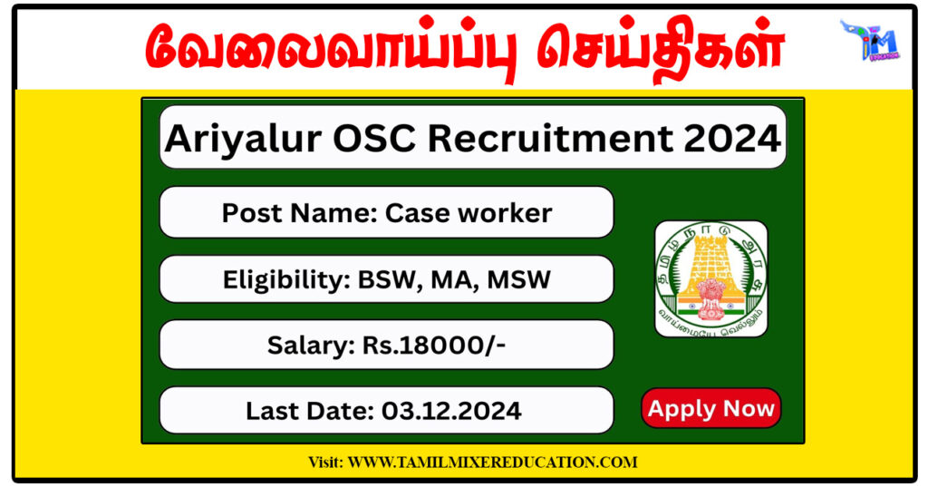 அரியலூர் ஒருங்கிணைந்த சேவை மையம் Center Administrator, Case Worker காலிப்பணியிடங்கள் அறிவிப்பு