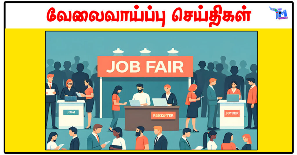 தூத்துக்குடி மாவட்டத்தில் நவம்பர் 15 தனியார்துறை வேலைவாய்ப்பு முகாம்