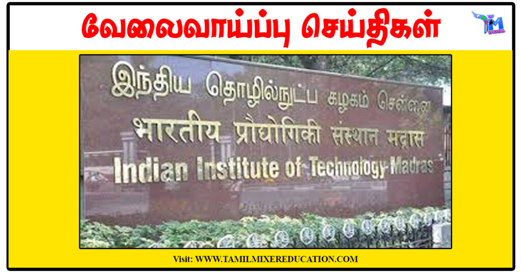 சென்னை இந்திய தொழில்நுட்பக் கழகம் SRF, Research Associate காலிப்பணியிடங்கள்