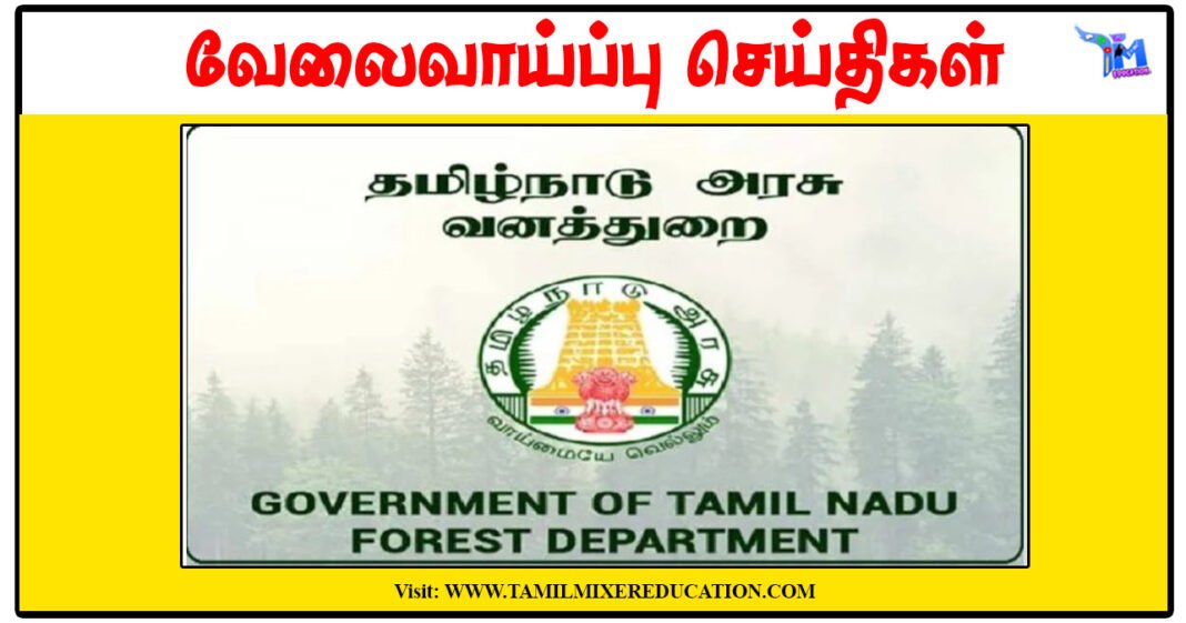 தமிழக அரசு வனத்துறை Biologist காலிப்பணியிடங்கள் அறிவிப்பு