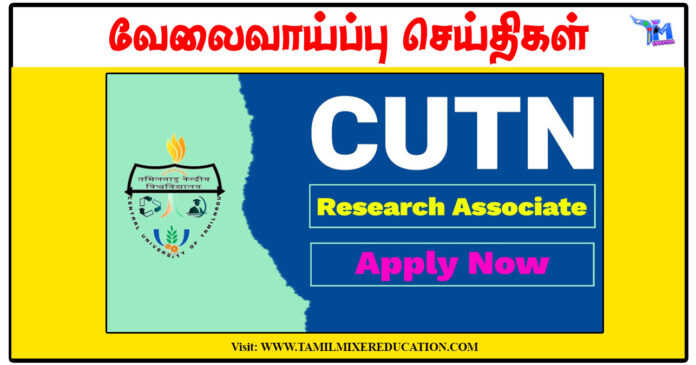 தமிழ்நாடு மத்தியப் பல்கலைக்கழகம் ரூ.20,000 சம்பளத்தில் Research Associate காலிப்பணியிடங்கள்