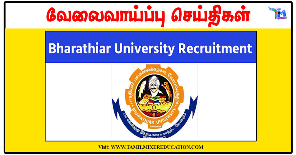 பாரதியார் பல்கலைக்கழகம் JRF, Field Assistant காலிப்பணியிடங்கள்