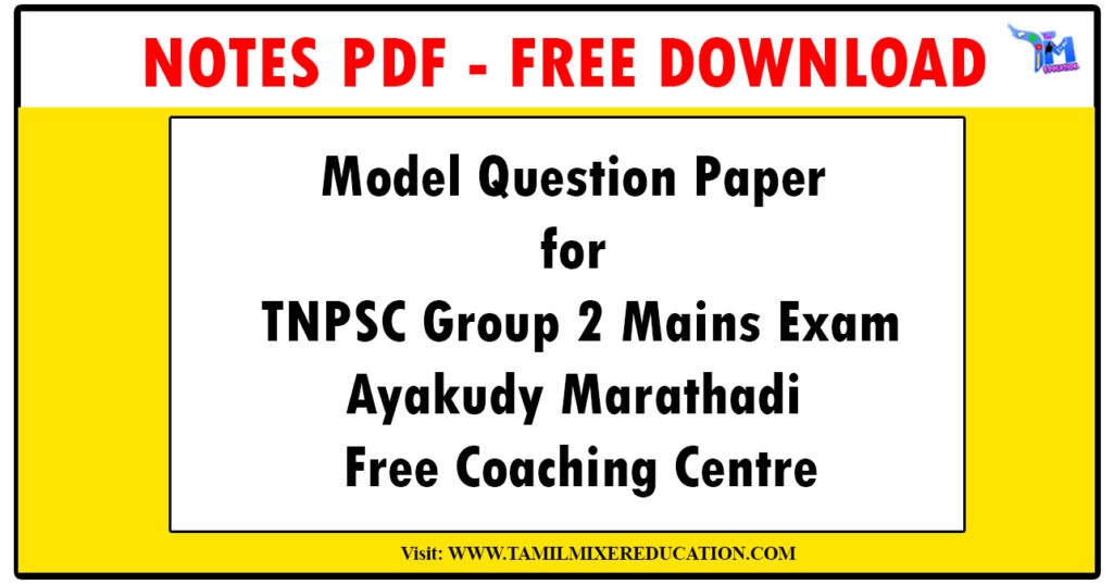TNPSC Group 2 மெயின் தேர்விற்கான மாதிரி வினாத்தாள் - ஆயக்குடி மரத்தடி இலவச பயிற்சி மையம் 1 TNPSC Group 2 மெயின் தேர்விற்கான மாதிரி வினாத்தாள் - ஆயக்குடி மரத்தடி இலவச பயிற்சி மையம்