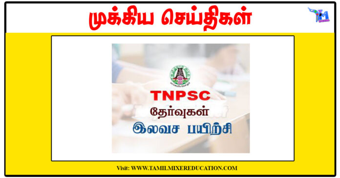 டிஎன்பிஎஸ்சி தேர்வுகளுக்கு இலவச பயிற்சி வகுப்பு