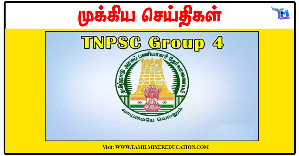 TNPSC குரூப் 4 தேர்வுக்கு இலவச பயிற்சி வகுப்புகள் - நெல்லை