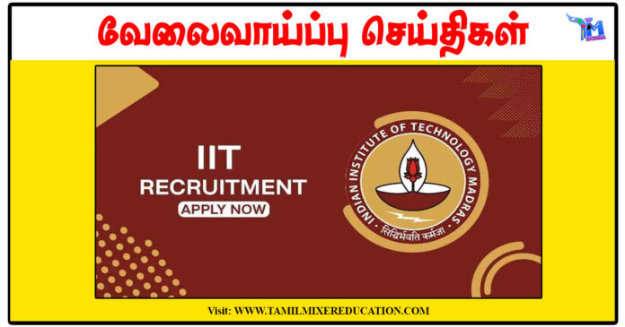 இந்திய தொழில்நுட்பக் கழகம் சென்னை Senior Executive காலிப்பணியிடங்கள் அறிவிப்பு