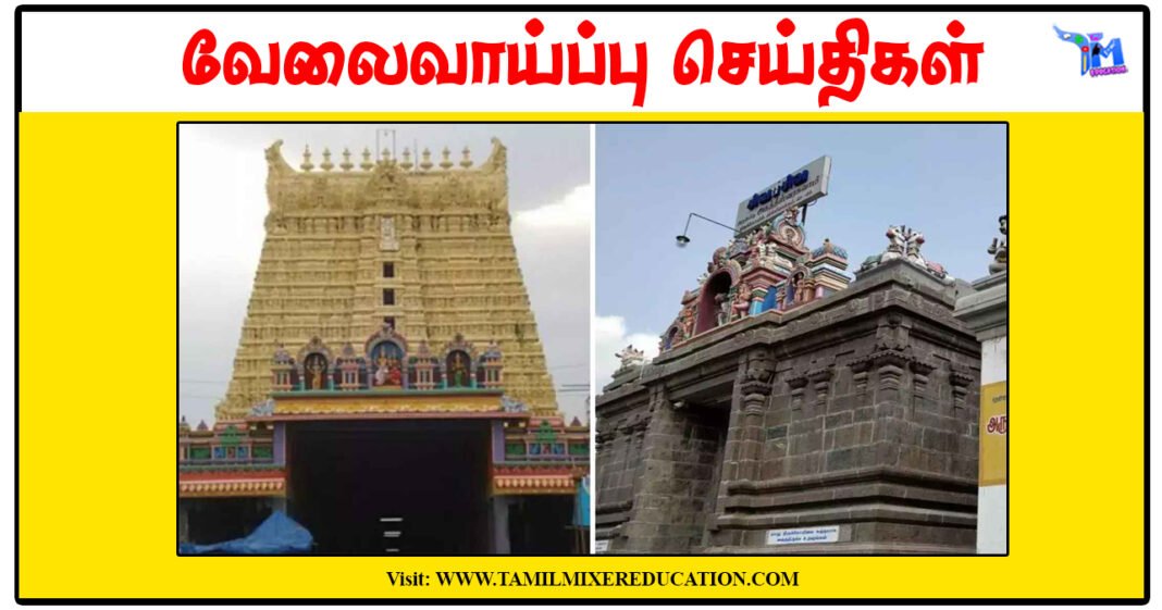 அருள்மிகு சங்கரநாராயண சுவாமி திருக்கோயில் சமையல் செய்பவர் காலிப்பணியிடங்கள் அறிவிப்பு
