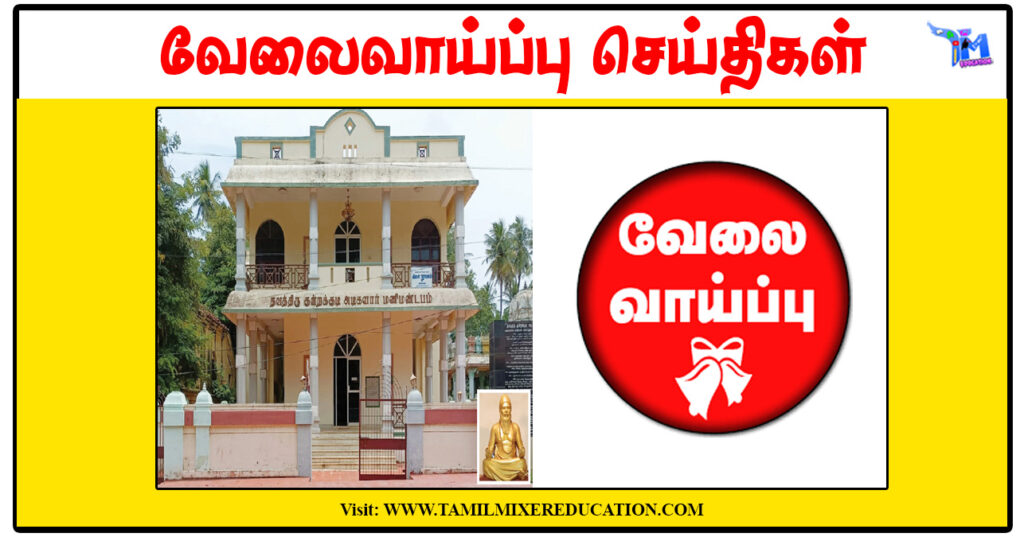 குன்றக்குடி அடிகளார் மணிமண்டபம் Librarian/Caretaker காலிப்பணியிடங்கள் அறிவிப்பு