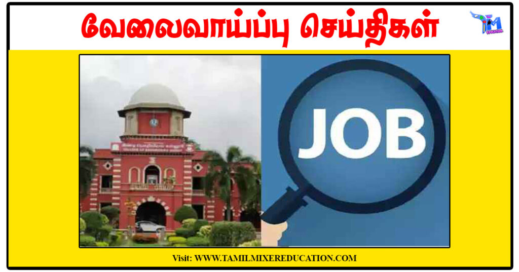 அண்ணா பல்கலைக்கழகம் Project Assistant வேலைவாய்ப்பு அறிவிப்பு