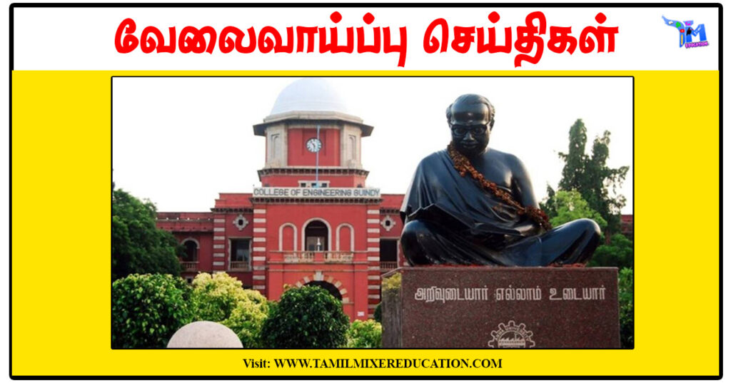 அண்ணா பல்கலைக்கழகம் Project Associate - II காலிப்பணியிடங்கள் அறிவிப்பு