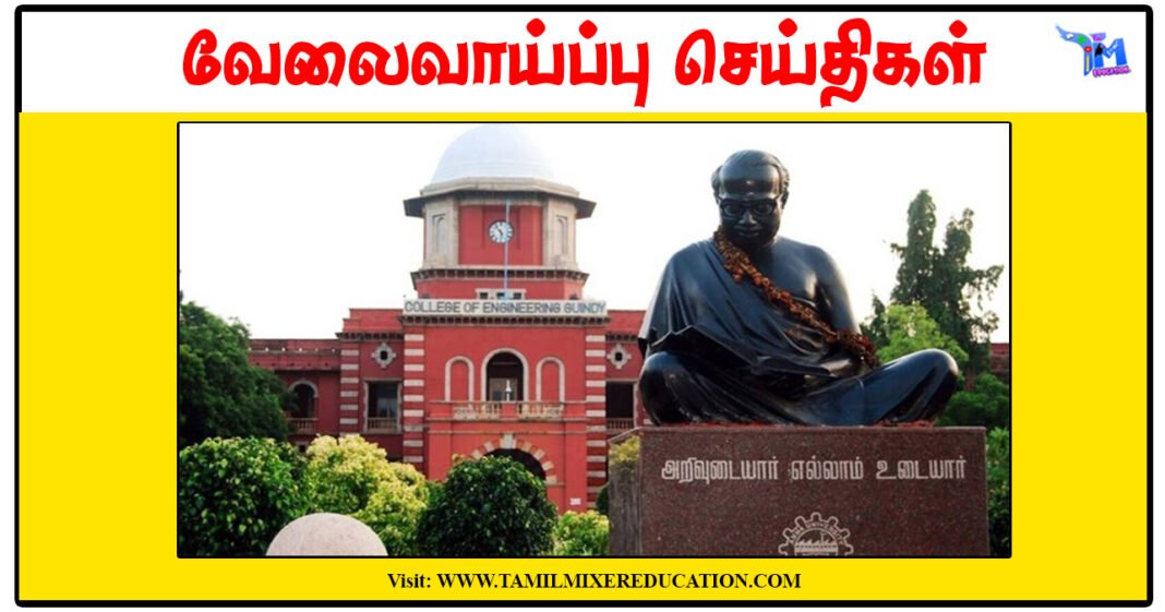 அண்ணா பல்கலைக்கழகம் Project Associate - II காலிப்பணியிடங்கள் அறிவிப்பு