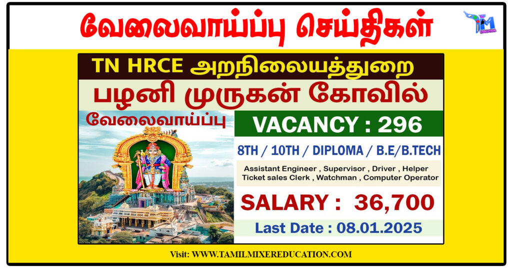 பழனி தண்டாயுதபாணி சுவாமி கோவில் 296 Driver, Assistant, Cleaning Staff காலிப்பணியிடங்கள் அறிவிப்பு