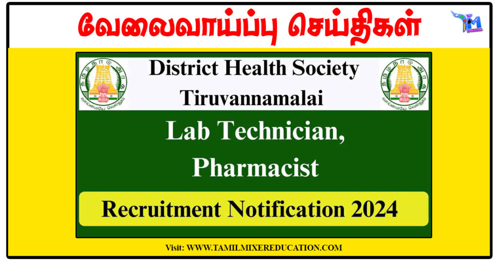 திருவண்ணாமலை மாவட்ட நல்வாழ்வு சங்கம் Lab Technician, Pharmacist காலிப்பணியிடங்கள் அறிவிப்பு
