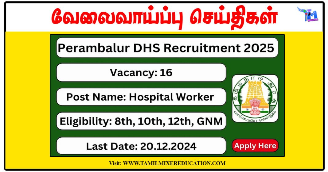 பெரம்பலூர் மாவட்ட நல்வாழ்வு சங்கம் Hospital Worker, Driver, Medical Officer வேலைவாய்ப்பு