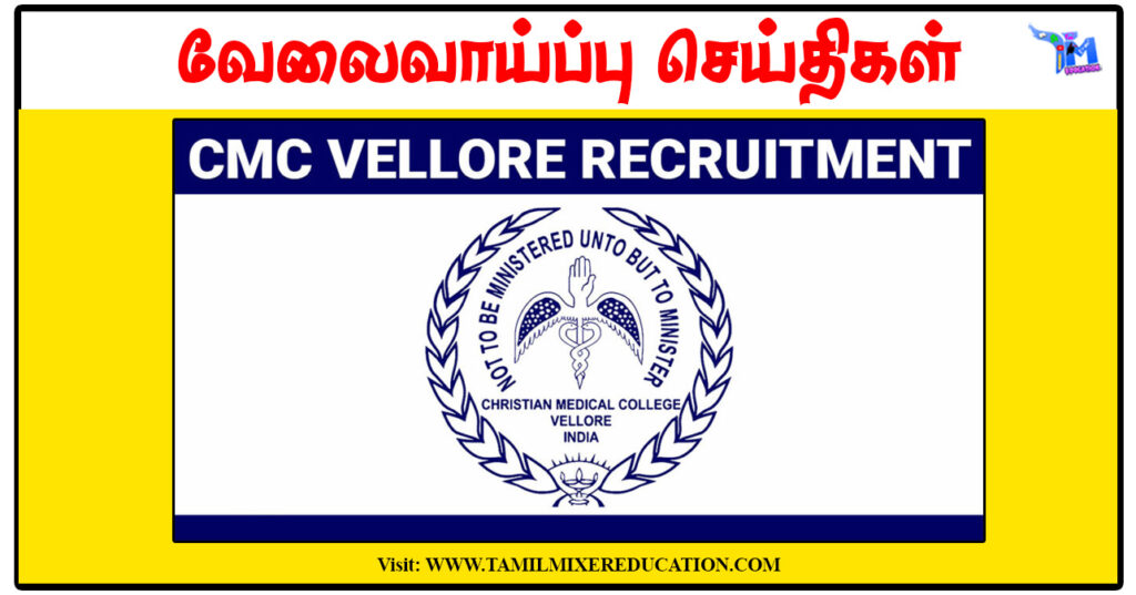 வேலூர் கிறிஸ்தவ மருத்துவக் கல்லூரி Senior Resident, Assistant Social Worker காலிப்பணியிடங்கள்