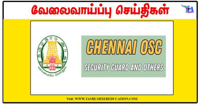 சென்னை ஒருங்கிணைந்த சேவை மையம் Security Guard, Multi-purpose Helper காலிப்பணியிடங்கள் அறிவிப்பு