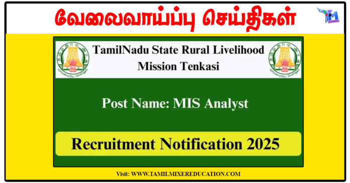 தென்காசி அரசு கிராமப்புற வாழ்வாதார பணி ரூ.25,000 சம்பளத்தில் MIS Analyst காலிப்பணியிடங்கள் அறிவிப்பு
