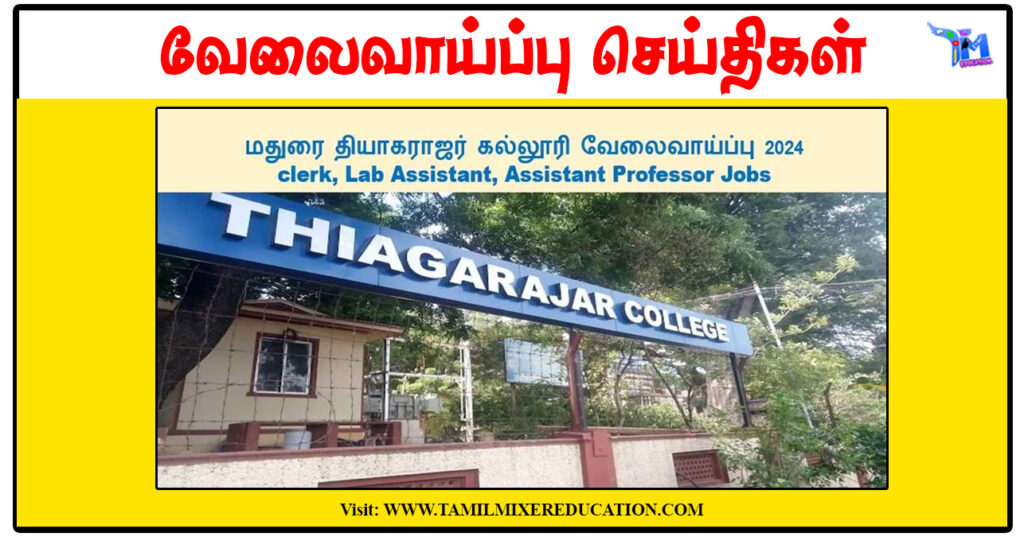 மதுரை தியாகராசர் கல்லூரி Lab Technician, Assistant Professor காலிப்பணியிடங்கள் அறிவிப்பு