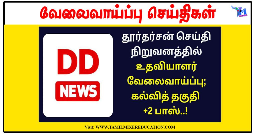 டிடி செய்திகள் 14 Camera Assistant காலிப்பணியிடங்கள் அறிவிப்பு - 12ம் வகுப்பு தேர்ச்சி போதும்