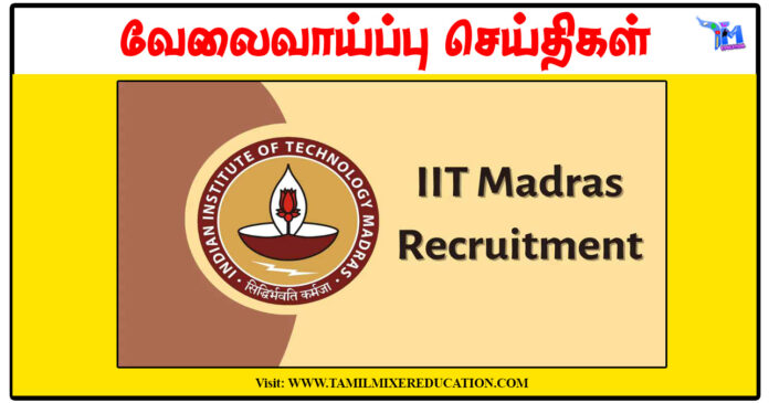 சென்னை இந்திய தொழில்நுட்பக் கழகம் Hardware Engineer, Project Associate காலிப்பணியிடங்கள் அறிவிப்பு