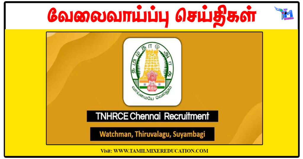 சென்னை இந்து சமய அறநிலையத்துறை Electrician, Watchman, Suyambagi காலிப்பணியிடங்கள் அறிவிப்பு வெளியீடு