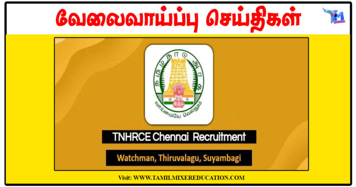 சென்னை இந்து சமய அறநிலையத்துறை Electrician, Watchman, Suyambagi காலிப்பணியிடங்கள் அறிவிப்பு வெளியீடு