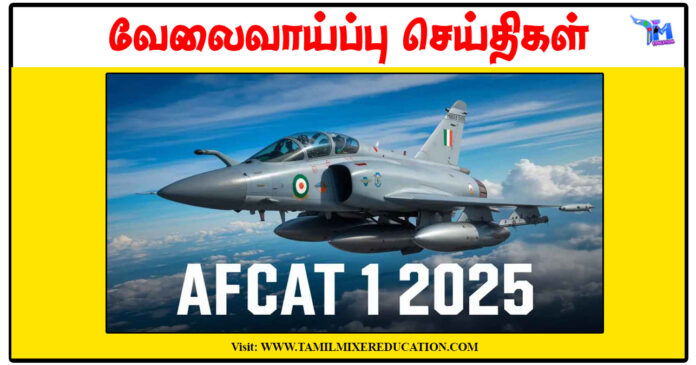 இந்திய விமானப்படை 336 AFCAT தேர்வு அறிவிப்பு வெளியீடு