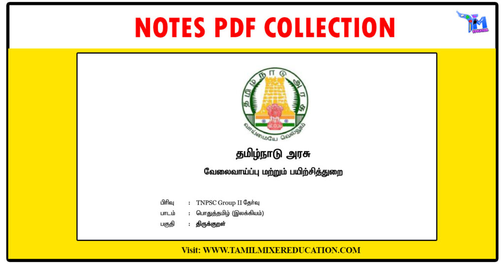 பொதுத்தமிழ் (இலக்கியம்) தமிழக அரசு நோட்ஸ் PDF 1 பொதுத்தமிழ் (இலக்கியம்) தமிழக அரசு நோட்ஸ் PDF