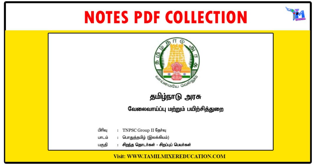 பொதுத்தமிழ் (இலக்கியம்) சிறப்பு தொடர்கள், சிறப்பு பெயர்கள் தமிழக அரசு நோட்ஸ் PDF