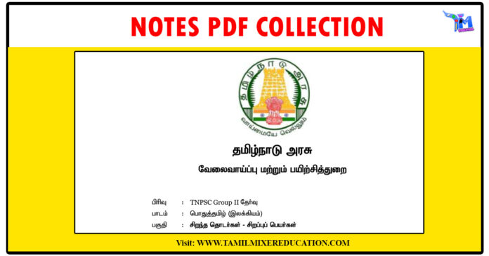 பொதுத்தமிழ் (இலக்கியம்) சிறப்பு தொடர்கள், சிறப்பு பெயர்கள் தமிழக அரசு நோட்ஸ் PDF