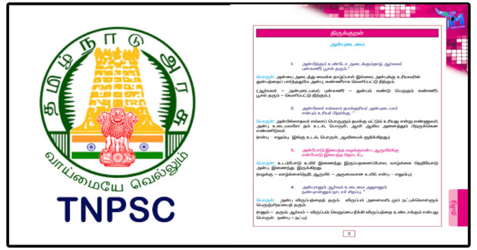திருக்குறள் சமச்சீர் புத்தகம் - PDF Free Download