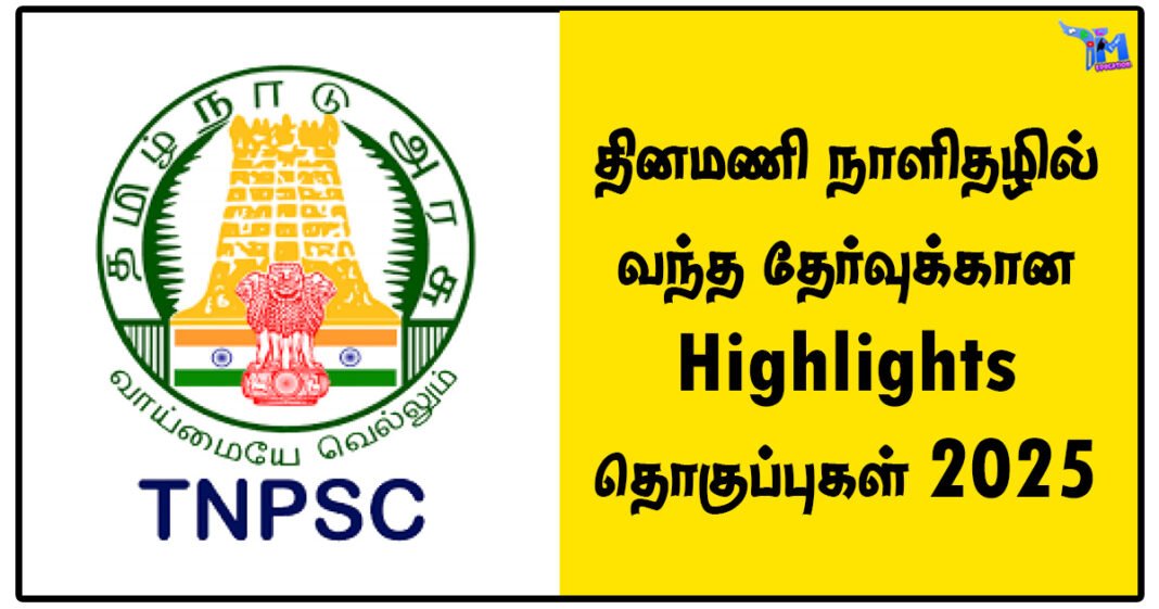தினமணி நாளிதழில் வந்த தேர்வுக்கான Highlights தொகுப்புகள் 2025