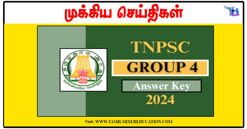 TNPSC குரூப் 4 இறுதி விடைக்குறிப்பு 2024 வெளியீடு