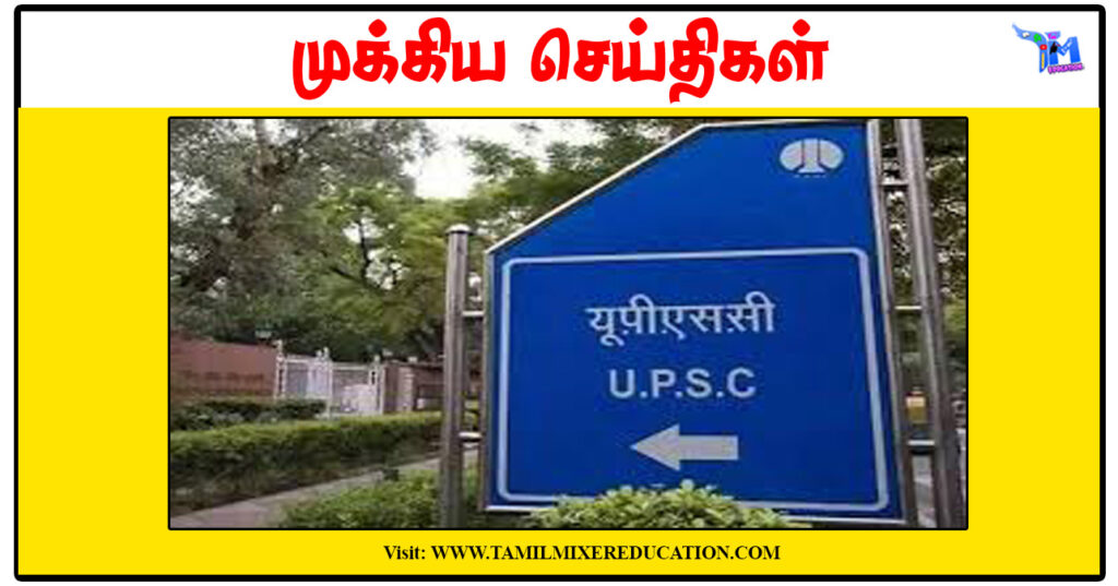 சிவில் சர்வீஸ் தேர்வாளர்களின் கவனத்திற்கு - மத்திய அரசு வெளியிட்ட முக்கிய அறிவிப்பு!