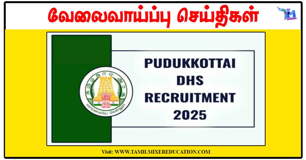 புதுக்கோட்டை மாவட்ட நலவாழ்வு சங்கம் Lab Technician, Treatment Supervisor காலிப்பணியிடங்கள் அறிவிப்பு வெளியீடு