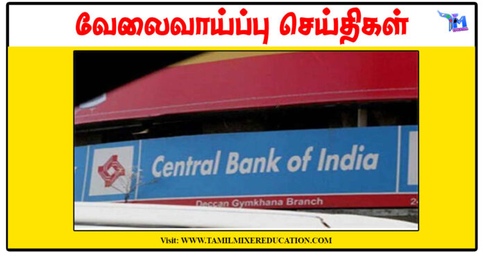 இந்திய மத்திய வங்கி Specialist Officers (IT) காலிப்பணியிடங்கள் அறிவிப்பு