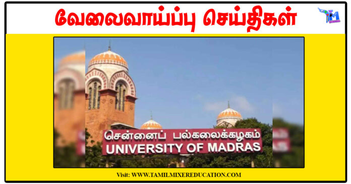 சென்னைப் பல்கலைக்கழகம் ரூ.30,000 சம்பளத்தில் Guest Lecturer காலிப்பணியிடங்கள் அறிவிப்பு