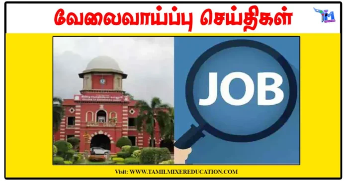 சென்னைப் பல்கலைக்கழகம் ரூ.25,000 சம்பளத்தில் Project Assistant காலிப்பணியிடம்