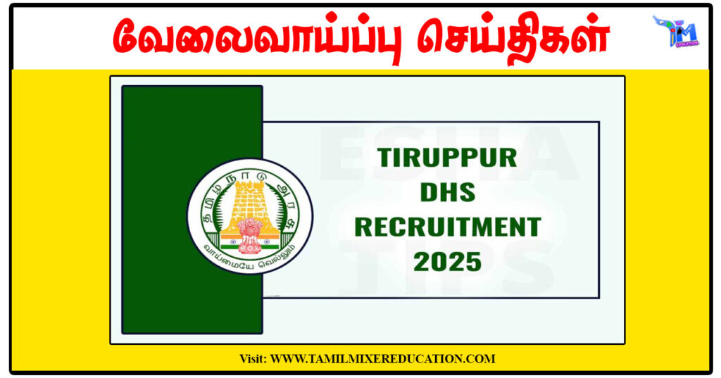 திருப்பூர் மாவட்ட நல்வாழ்வு சங்கம் OT Technician, Audiometrician காலிப்பணியிடங்கள் அறிவிப்பு