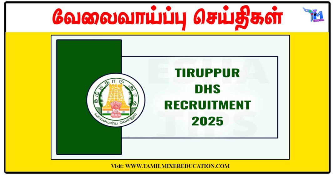 திருப்பூர் மாவட்ட நல்வாழ்வு சங்கம் OT Technician, Audiometrician காலிப்பணியிடங்கள் அறிவிப்பு