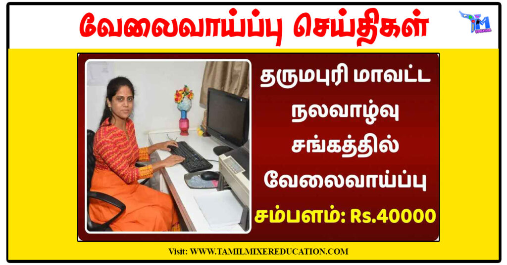 தர்மபுரி மாவட்ட நல்வாழ்வு சங்கம் Occupational Therapist, Social Worker காலிப்பணியிடங்கள்