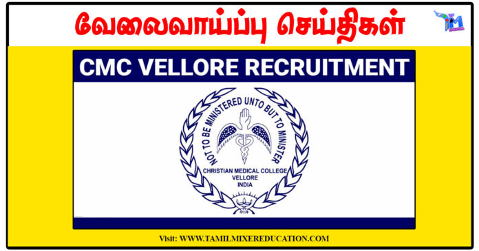 வேலூர் கிறிஸ்தவ மருத்துவக் கல்லூரி Senior Resident, Teacher, Physiotherapist காலிப்பணியிடங்களுக்கு விண்ணப்பிக்கலாம்