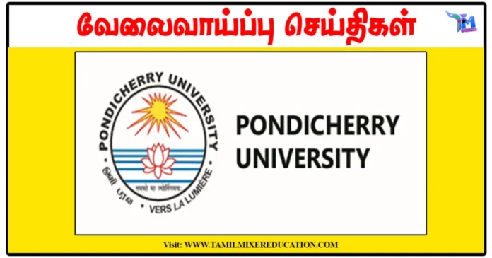 பாண்டிச்சேரி பல்கலைக்கழகம் Guest House Manager காலிப்பணியிடம்