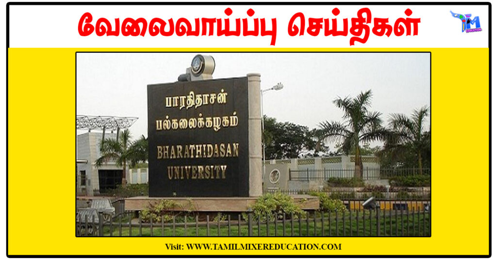 பாரதிதாசன் பல்கலைக்கழகம் University Research Fellow காலிப்பணியிடம்