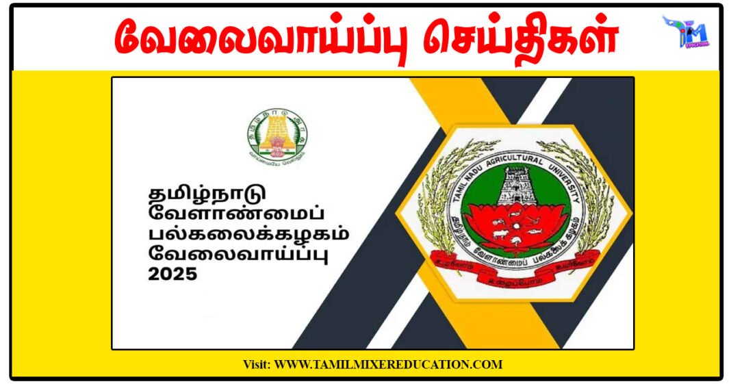 தமிழ்நாடு வேளாண்மைப் பல்கலைக்கழகம் SRF, Lab Assistant காலிப்பணியிடங்கள் அறிவிப்பு