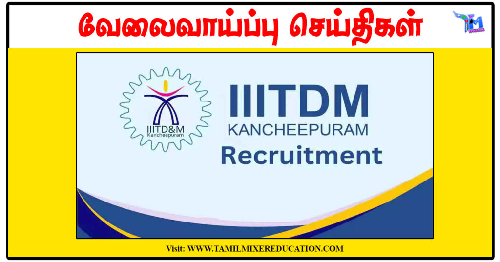 இந்திய தகவல், வடிவமைப்பு மற்றும் உற்பத்தி தொழில்நுட்பக் கழகம் Junior Research Fellow காலிப்பணியிடங்கள் அறிவிப்பு